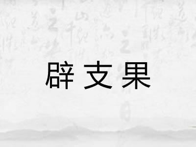 辟支果