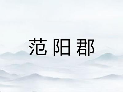 范阳郡