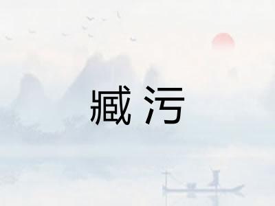 臧污
