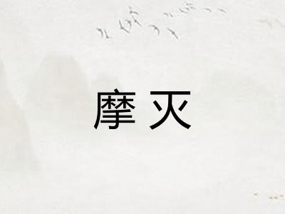 摩灭