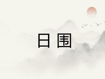 日围