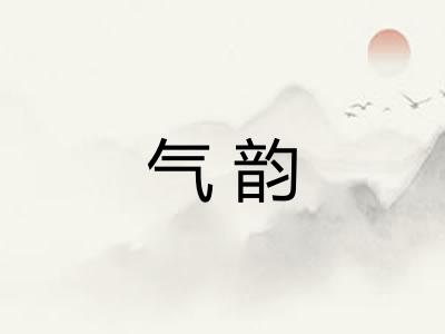 气韵