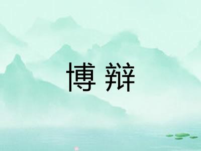 博辩