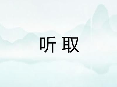 听取