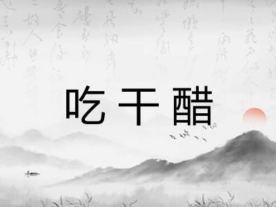 吃干醋