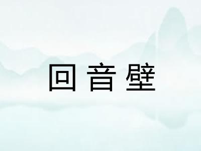 回音壁