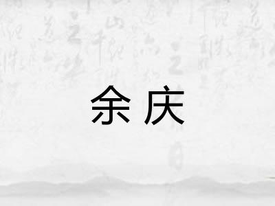 余庆