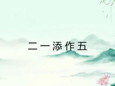 二一添作五