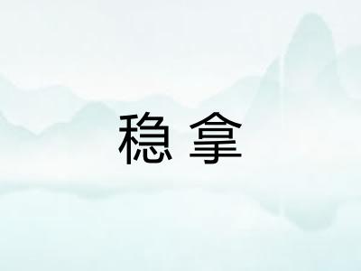 稳拿