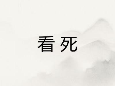 看死