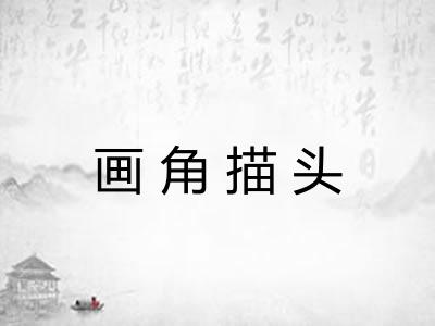 画角描头