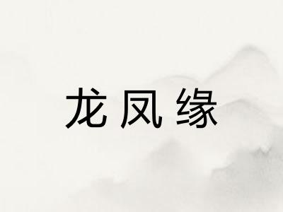龙凤缘