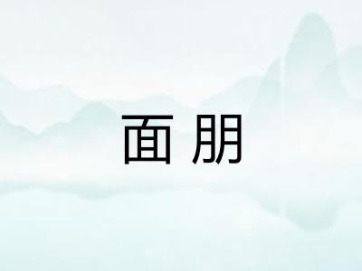 面朋