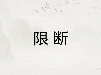 限断