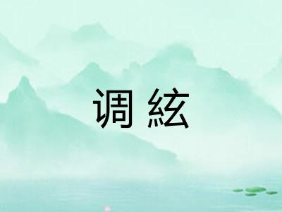 调絃