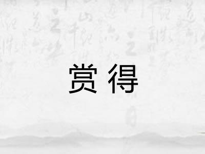 赏得