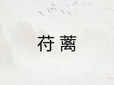 苻蓠