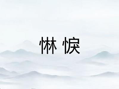 惏悷