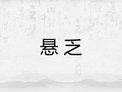 悬乏
