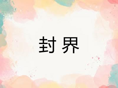 封界