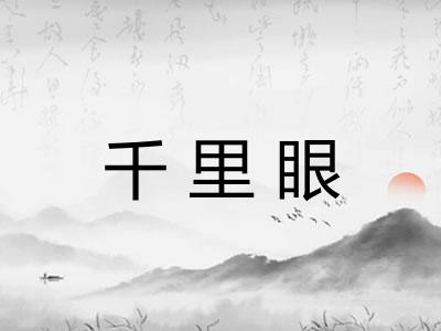 千里眼
