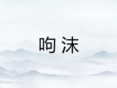 呴沫