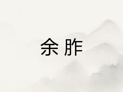 余胙
