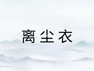 离尘衣