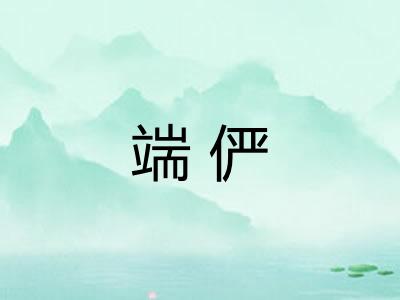 端俨