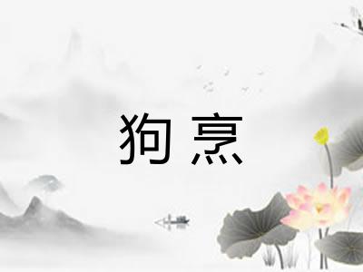 狗烹
