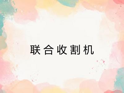 联合收割机