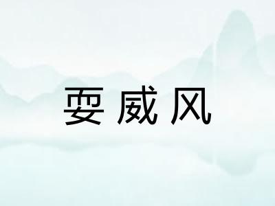 耍威风