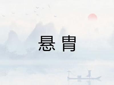 悬胄