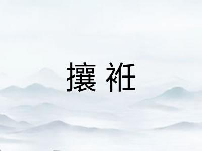 攘袵