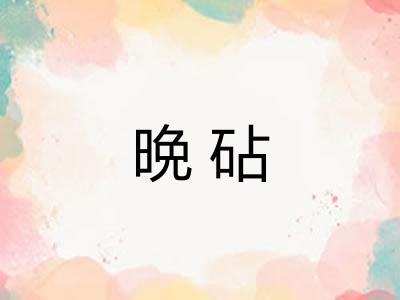 晩砧