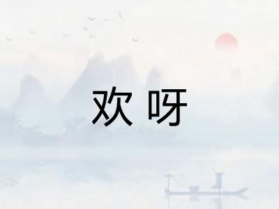 欢呀