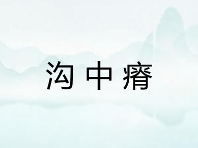 沟中瘠