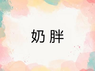 奶胖