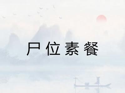 尸位素餐