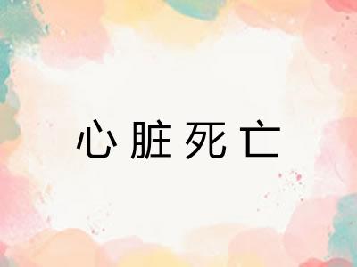 心脏死亡