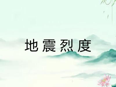 地震烈度