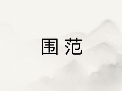 围范