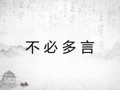 不必多言