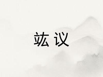 竑议