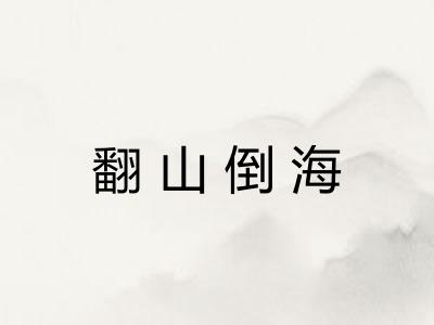 翻山倒海