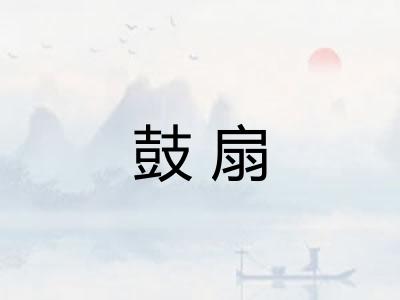 鼓扇
