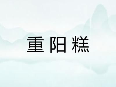 重阳糕