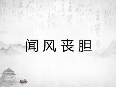 闻风丧胆