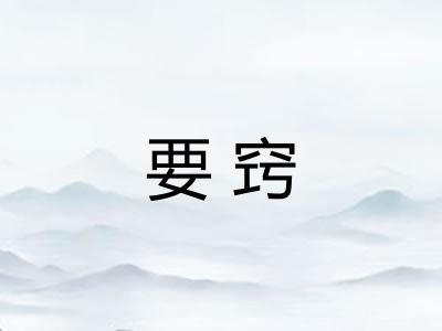 要窍