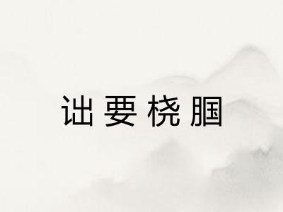 诎要桡腘